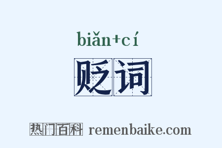 贬词是什么意思的图片